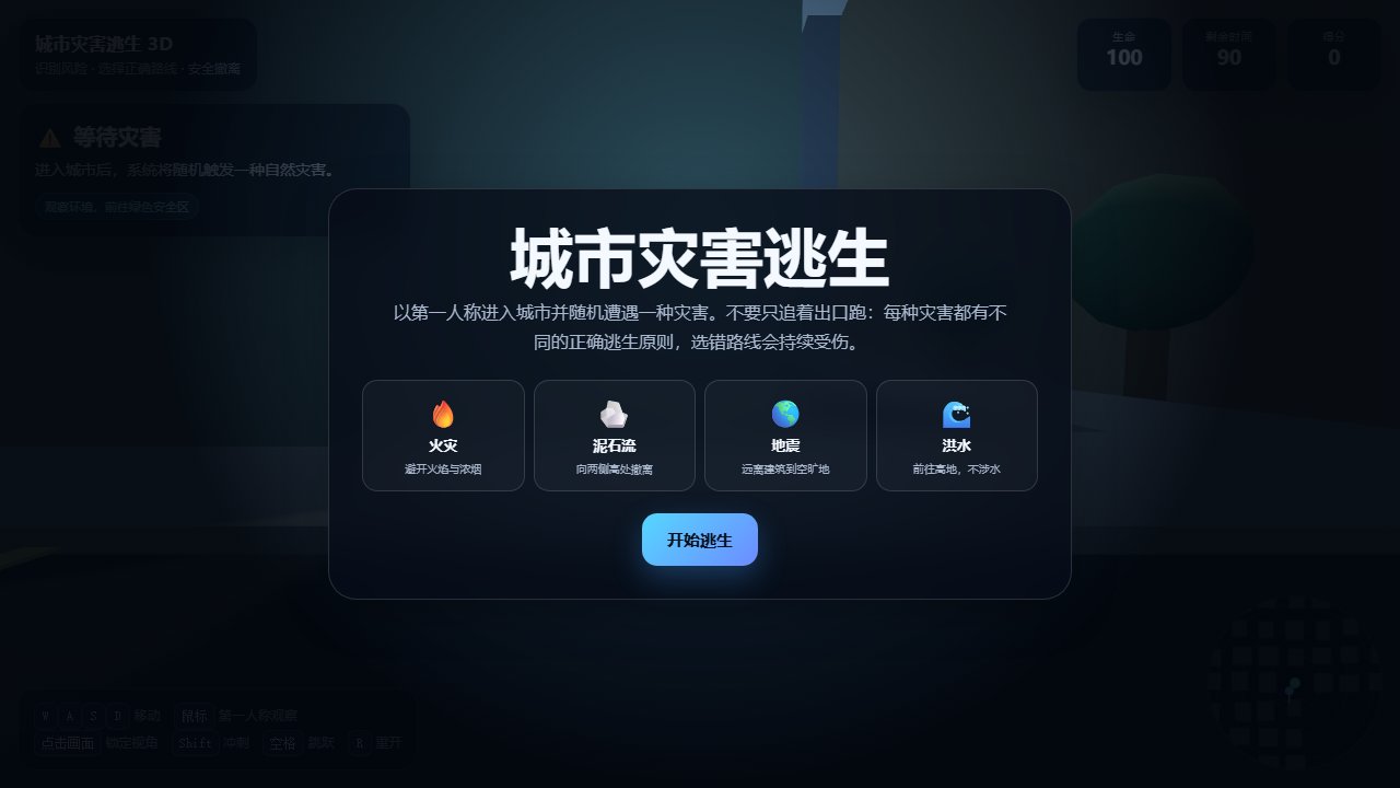 城市灾害逃生 3D 截图
