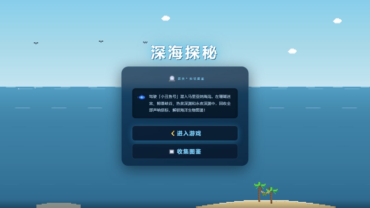 🐠 深海探秘 · 四关知识图鉴 截图