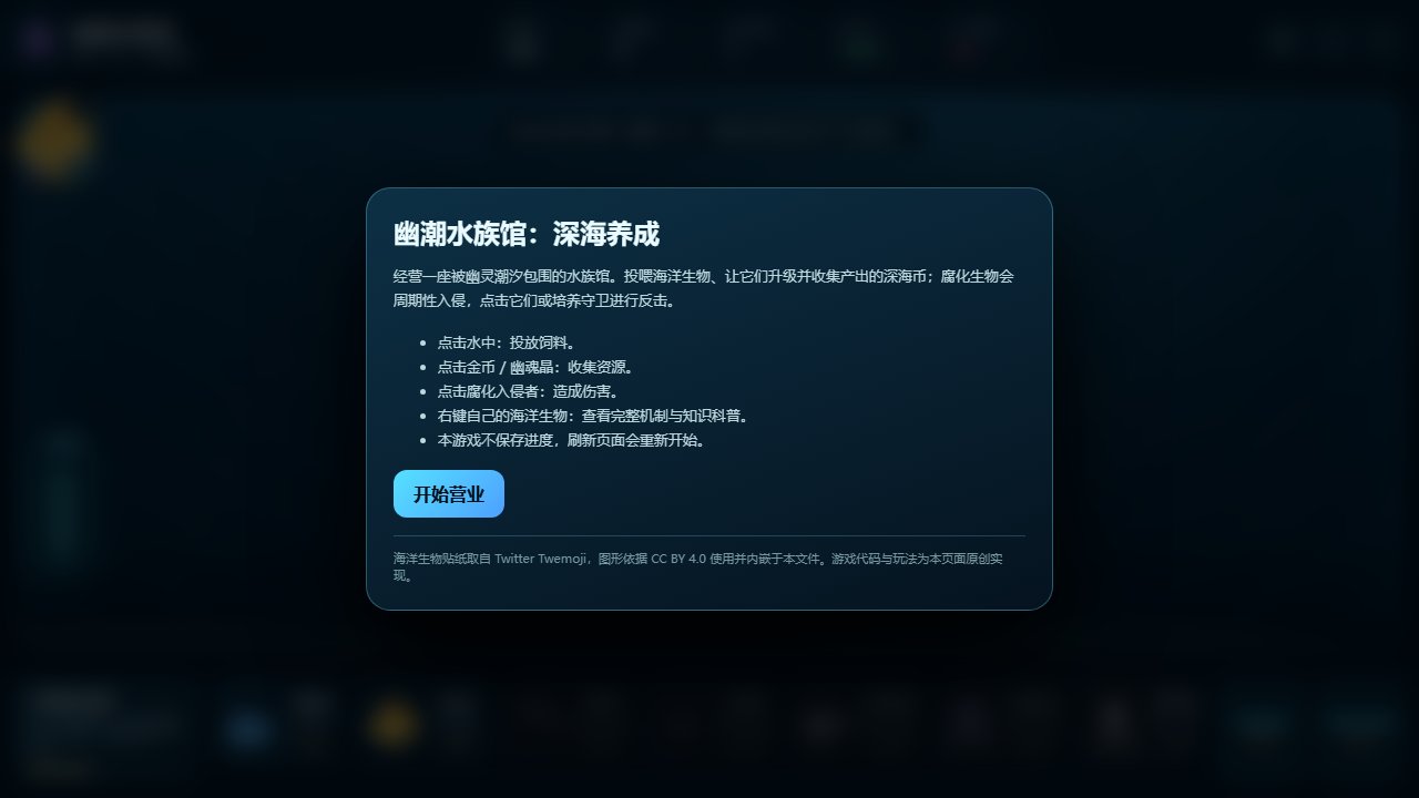 幽潮水族馆：深海养成 截图