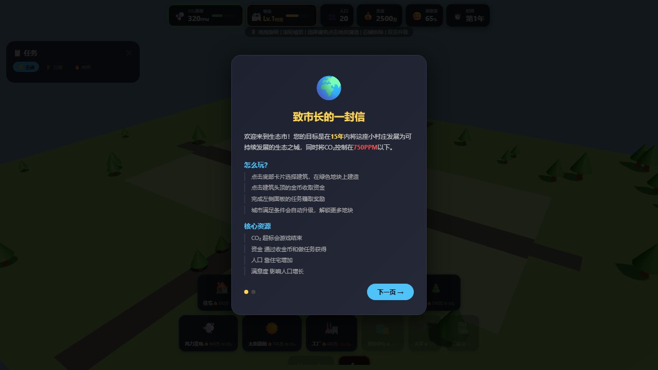 🌍 生态市长 · 优化版 - 3D城市碳管理 截图