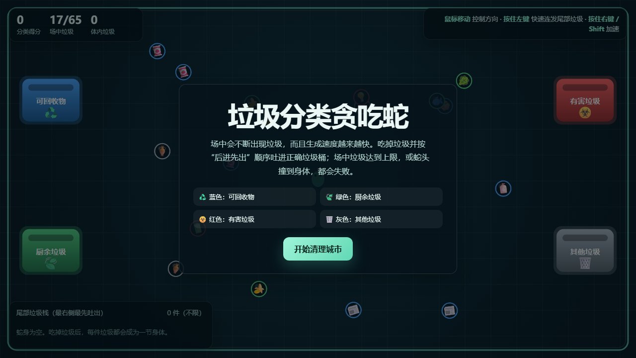 垃圾分类贪吃蛇 截图