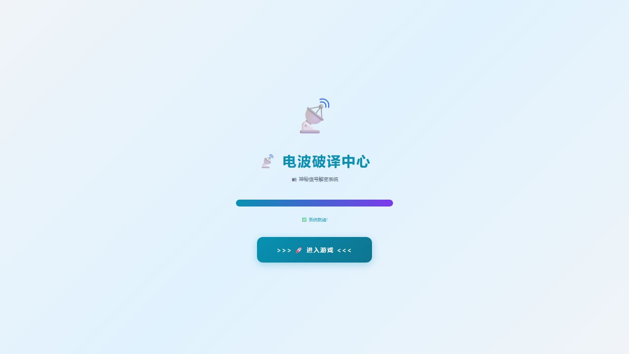 📡 电波破译中心 - 解密系统 截图