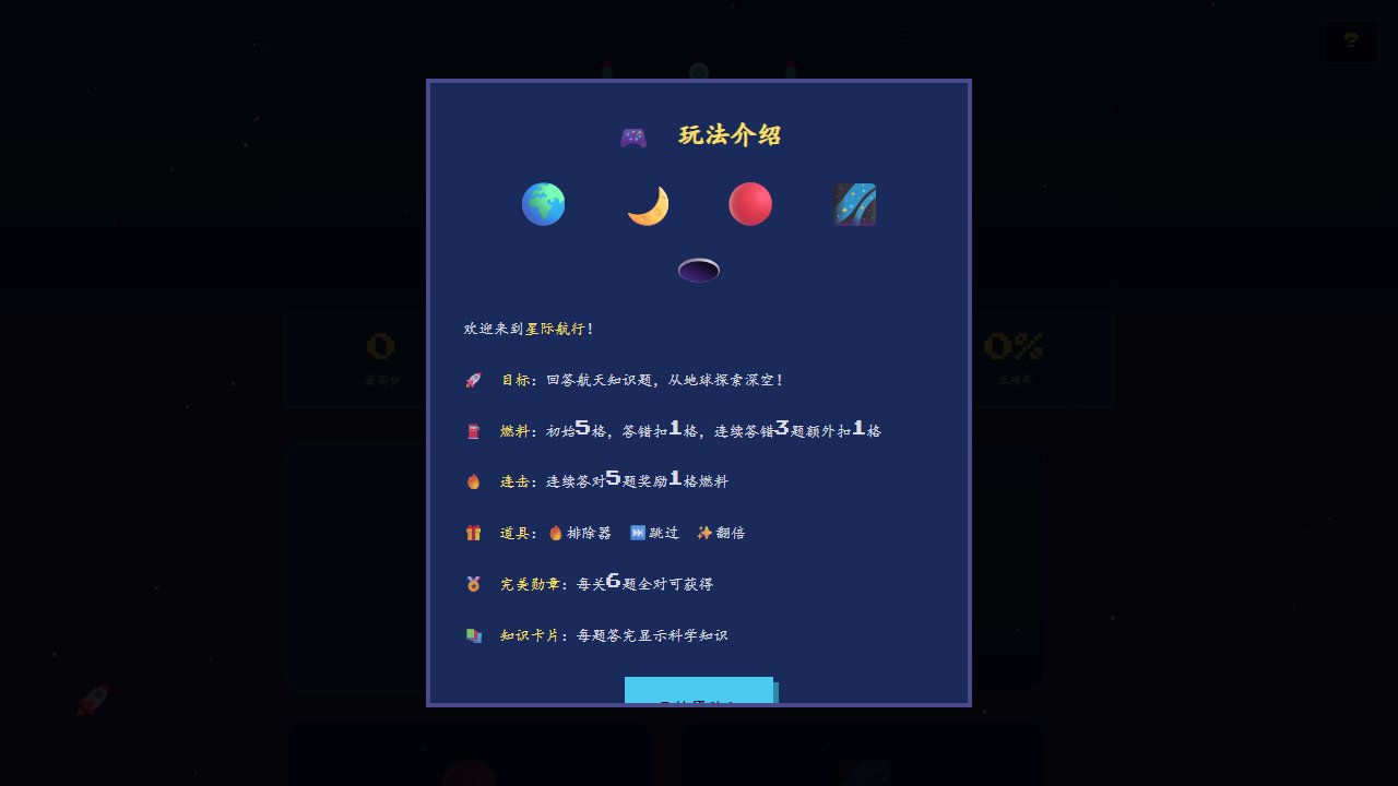 星际航行 - 像素太空问答 截图